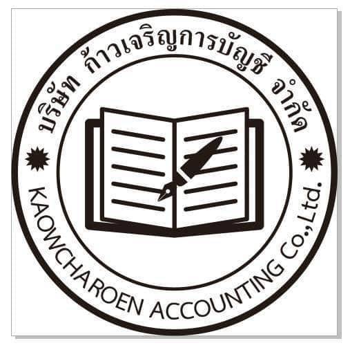 ก้าวเจริญการบัญชี