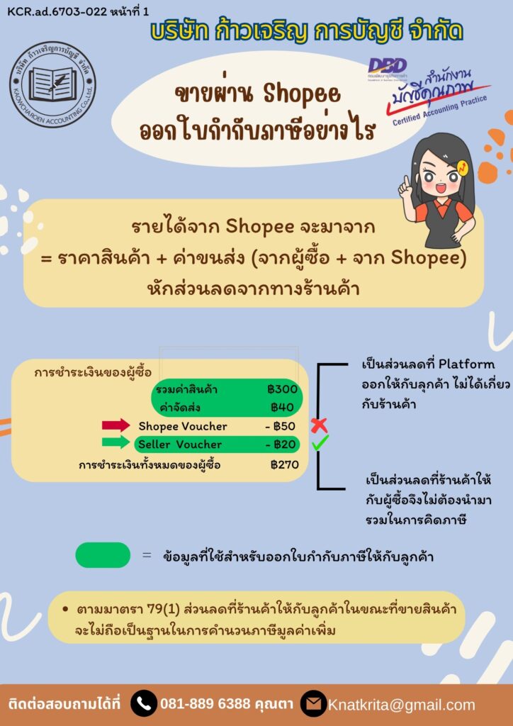 ขายของผ่าน shopee ออกใบกำกับภาษีอย่างไร ?