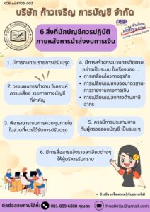 6 สิ่งที่นักบัญชีควรปฏิบัติ หลังการนำส่งงบการเงิน มีอะไรบ้าง
