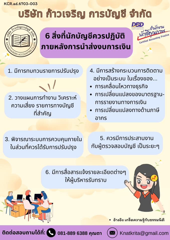 6 สิ่งที่นักบัญชีควรปฏิบัติ หลังการนำส่งงบการเงิน มีอะไรบ้าง