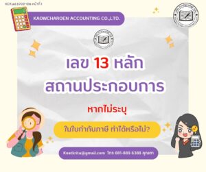 เลข 13 หลักสถานประกอบการ หากไม่ระบุ ในใบกำกับภาษีทำได้หรือไม่ ?