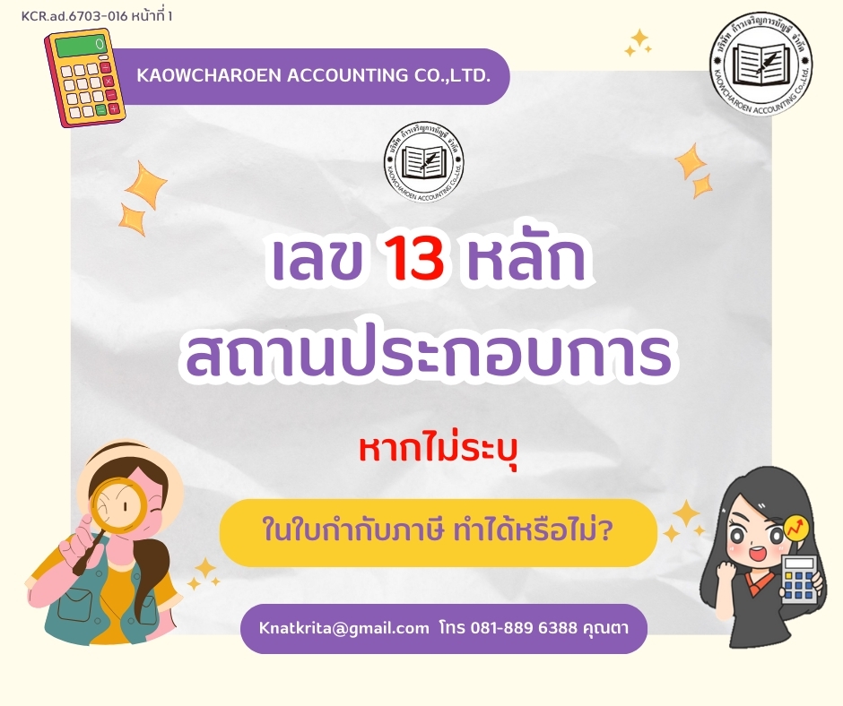 เลข 13 หลักสถานประกอบการ หากไม่ระบุ ในใบกำกับภาษีทำได้หรือไม่ ?