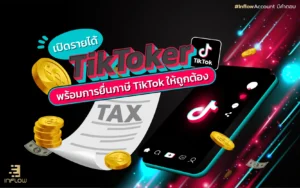 เปิดรายได้นัก TikToker ว่ามาจากไหนกันบ้าง เนื่องจากแอพ TikTok เปิดทางให้เจ้าของช่องสามารถสร้างรายได้ได้ง่ายๆ แล้วทราบหรือไม่ว่ารายได้ที่ได้รับนั้นมีแบบไหนอย่างไรกันบ้าง ตามรายละเอียดที่จะอธิบายดังต่อไปนี้ 1.การได้รับของขวัญจากผู้เข้าชม ซึ่งสามารถแบ่งรายได้จากของขวัญที่ได้รับเป็น 2 แบบ คือ 1.1 เมื่อทำการไลฟ์สดแล้วมีผู้เข้าชมถูกใจในสิ่งที่ไลฟ์อยู่นั้น จึงส่งของขวัญให้เป็นสัญลักษณ์ต่างๆ เช่น อมยิ้ม ลูกโป่ง ดอกไม้ หรือหัวใจ โดยสัญลักษณ์เหล่านี้จะมีมูลค่าในตัวเอง ซึ่งแต่ละแบบจะมีมูลค่าไม่เท่ากันแยกย่อยตามราคา จึงทำให้มีรายได้จากการเก็บของขวัญเหล่านี้ เงื่อนไขสำคัญ : จะได้เงินจากการไลฟ์สดนี้ ต้องมีผู้ติดตาม 1,000 คนขึ้นไป และผู้ติดตาม (follower) ต้องมีอายุมากกว่า18 ปี จึงสามารถสร้างไลฟ์สดเพื่อพูดคุยกับผู้ติดตามของช่องตนเองได้ 1.2 จัดทำคลิปวิดีโอ ซึ่งช่องทางนี้ก็ทำให้เกิดรายได้เช่นกัน หากมีคนกดส่งของขวัญให้ รายได้จากการทำคลิปวิดีโอ สามารถใช้ได้เฉพาะบัญชีทั่วไป แต่บัญชีธุรกิจทำไม่ได้ เงื่อนไขสำคัญ : TikToker สามารถใช้งานโหมดวิดีโอของขวัญได้ ก็ต่อเมื่อมีผู้ติดตาม 1 แสนคน และมีอายุมากกว่า 18 ปี รวมถึงต้องใช้ Account นี้เป็นเวลา 30 วันต่อเนื่อง ทั้งนี้ทั้งนั้นเมื่อมีการสะสมของขวัญครบตามจำนวนที่ทางแอพ TikTok กำหนดไว้ สามารถกดโอนเข้าสู่บัญชีของตนเองเป็นเงินสดจริงได้ ซึ่งเงินที่ถอนจากแอพ TikTok ทางแอพ TikTok ไม่มีการเรียกเก็บภาษี แต่ทุกสิ้นปีให้นำไปรวมเป็นรายได้ เพื่อชำระภาษี TikTok ให้กับทางสรรพากรด้วย 2.รายได้ในรูปแบบค่าคอมมิชชั่น ซึ่งจะได้ค่าคอมมิชชั่นก็ต่อเมื่อเพื่อนที่แนะนำเข้ามาเล่นในแอพ TikTok ตามจำนวนวันที่กำหนดเป็นเวลามากกว่า 10 นาทีต่อวัน สูงสุดคือ 14 วัน ถ้าเล่นครบจึงจะได้รับค่าแนะนำ และเมื่อถอน TikTok Rewards เข้าบัญชีตนเองแล้ว จะต้องนำไปรวมเป็นรายได้เพื่อชำระภาษีประจำปีด้วยเช่นกัน 3.TikToker ที่ผลิตและเป็นเจ้าของสินค้าเอง และมีแบรนด์สินค้าเป็นของตัวเอง สามารถใช้ TikTok ในการ 4.โปรโมต ประชาสัมพันธ์สินค้าของตัวเองได้ 5.เมื่อมีผู้ติดตามเป็นจำนวนมาก ส่วนใหญ่จะมีการรับงานรีวิวด้วย โดยการรีวิวสินค้าให้กับแบรนด์ต่างๆ และได้รับเงินค่าสปอนเซอร์จากแบรนด์นั้นๆ ซึ่งรายได้ก็ขึ้นอยู่กับชื่อเสียง และการตลาดของแต่ละคนด้วย เช่น หากหน้าตาดีหรือดัง ก็จะมีสินค้าติดต่อเข้ามาให้รีวิวเยอะ อาจมีการตกลงกันว่า 1,000 ไลค์ ค่ารีวิว 10,000 บาท เป็นต้น 6.สามารถนำลิงก์สินค้าจากแบรนด์ดังมาโปรโมตให้ได้ แล้วได้รับเป็นค่าคอมมิชชั่นในการโปรโมตสินค้าจากแบรนด์นั้นๆ ยิ่งส่งคนไปซื้อสินค้าได้มากเท่าไร ก็จะได้ค่าคอมมิชชั่นที่สูงขึ้น 7.TikToker สามารถหารายได้ได้ทั้งผู้ขายสินค้าและครีเอเตอร์ ในส่วนของผู้ขายสินค้าสามารถนำสินค้าเข้าไปวางขายใน TikTok Shop ได้เลย ส่วนครีเอเตอร์ก็สามารถทำได้เช่นกัน โดยการเข้าร่วมเป็นครีเอเตอร์ของ Shop Seller จะทำรายได้ได้จากการนำสินค้าของผู้ขายใน TikTok Shop เอามาแนะนำ ถ้าแนะนำได้จะได้รับค่าแนะนำ หรือคอมมิชชั่นนั่นเอง นัก TikToker เสีย ภาษี TikTok อย่างไรบ้าง อย่างที่ทราบแล้วว่า TikToker สามารถสร้างรายได้จากหลายช่องทางที่กล่าวไว้ข้างต้นนั้น จะต้องนำรายได้ที่ได้รับทุกช่องทางมายื่นภาษีแยกตามประเภทตามที่กฎหมายกำหนด ซึ่งสามารถแยกตามประเภทของรายได้ที่ได้รับดังนี้ นัก TikToker ต้องทราบว่ารายได้ที่ได้รับเกิดจากการทำอะไรบ้าง (สามารถเทียบจากข้อมูลด้านบนได้) เช่น ค่าคอมมิชชั่น ค่าจ้างทั่วไป แบบนี้เป็นต้น ซึ่งรายได้เหล่านี้จะจัดเป็นเงินได้ประเภทที่ 2 [เงินได้ 40(2)] สามารถหักแบบเหมา 50% แต่เมื่อรวมหักค่าใช้จ่ายจากเงินประเภทที่ 1 และประเภทที่ 2 แล้ว ต้องไม่เกิน 100,000 บาท การขายของออนไลน์ ได้ของขวัญจากการไลฟ์สด ได้ของขวัญจากการทำคลิปวิดีโอ ขายสินค้าแบรนด์ตัวเอง TikTok Shop จัดเป็นเงินได้ประเภทที่ 8 [เงินได้ 40(8)] หักแบบเหมา 60% หรือหักตามจริง (ยกเว้นกรณีการขายอสังหาริมทรัพย์ที่ได้มาโดยทางอื่นที่ไม่ได้มุ่งหากำไร)​ นัก TikToker เสีย ภาษี TikTok ตามเงื่อนไขใดบ้าง ส่วนใหญ่นัก TikToker จะเสียภาษีในนามบุคคลธรรมดา โดยสิ่งที่ต้องคำนึงถึงหลังจากมีรายได้เข้ามา คือต้องประเมินเบื้องต้นก่อนว่ารายได้ที่ได้รับมามากน้อยแค่ไหน ซึ่งสำหรับภาษีเงินได้บุคคลธรรมดา ผู้ที่มีรายได้รวมทั้งหมดทุกช่องทางเกิน 120,000 บาท และถ้ามีเงินได้สุทธิ 150,000 บาทขึ้นไป จะต้องเสียภาษีเงินได้บุคคลธรรมดา โดยแบบฟอร์มที่ใช้ยื่นแบ่งเป็น 2 ประเภท คือ ภ.ง.ด.91 ผู้มีรายได้จากเงินเดือนเพียงอย่างเดียว และ ภ.ง.ด.90 สำหรับผู้มีรายได้อื่นๆ ที่นอกเหนือจากเงินเดือน ส่วนการยื่นภาษีให้แยกจากรายได้ที่ได้รับตามประเภทเงินได้พึงประเมิน จากนั้นนำรายได้หักลบด้วยค่าใช้จ่ายและค่าลดหย่อน จึงนำมาคูณกับอัตราภาษีเงินได้บุคคลธรรมดา (ภาษีก้าวหน้า) ซึ่ง TikToker มีหน้าที่ต้องยื่นภาษีประจำปีทุกปี ข้อแนะนำ : เมื่อใดก็ตามที่ TikToker มีรายได้เข้ามาจำนวนมาก จนไม่สามารถจัดเก็บเอกสารได้ครบถ้วน ตรวจสอบรายได้ไม่ทั่วถึง ซึ่งตรงนี้ทำให้เกิดข้อผิดพลาดได้ง่าย และอาจโดนตรวจสอบย้อนหลังจากกรมสรรพากรด้วย ทั้งนี้ทั้งนั้นควรพิจารณาจดทะเบียนเป็นนิติบุคคล พร้อมใช้บริการรับทำบัญชีตามมาตรฐานที่กฎหมายกำหนด เพื่อลดความผิดพลาดจากการทำบัญชีจำนวนมาก ทั้งหมดทั้งมวลจากที่กล่าวมาข้างต้นนั้น อาจจะช่วยนัก TikToker ได้ไม่มากก็น้อย โดยเฉพาะเรื่อง ภาษี TikTok ที่ควรคำนึงถึงว่าเรามีหน้าที่ต้องยื่นแบบเพื่อแสดงรายได้ทุกๆ ปี เพื่อลดความเสี่ยงการถูกเรียกจากกรมสรรพกร