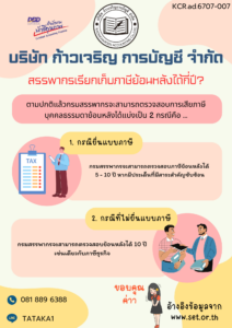 สรรพากรเรียกเก็บภาษีย้อนหลังได้กี่ปี? ตามปกติแล้วกรมสรรพากรจะสามารถตรวจสอบการเสียภาษี บุคคลธรรมดาย้อนหลังได้แบ่งเป็น 2 กรณีคือ ... 1. กรณียื่นแบบภาษี กรมสรรพากรจะสามารถตรวจสอบภาษีย้อนหลังได้ 5 - 10 ปี หากมีประเด็นที่มีสาระสำคัญซับซ้อน 2. กรณีที่ไม่ยื่นแบบภาษี กรมสรรพากรจะสามารถตรวจสอบย้อนหลังได้ 10 ปี เช่นเดียวกับภาษีธุรกิจ