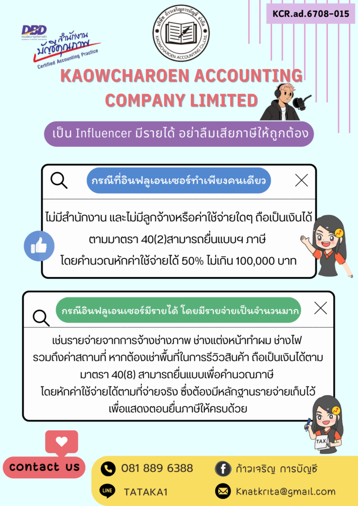 เป็น Influencer มีรายได้ อย่าลืมเสียภาษีให้ถูกต้อง