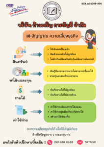 10 สัญญาณ ความเสี่ยงธุรกิจ สินทรัพย์ 1.ใช้เงินสดเป็นหลัก 2.สินค้าคงเหลือไม่ถูกต้อง 3.ไม่มีทรัพย์สินหรือมีทรัพย์สินมากผิดปกติ หนี้สินและทุน 4.เงินกู้ยืมกรรมการมากไม่สามารถชี้แจงได้ 5.ขาดทุนสะสมเป็นเวลานาน รายได้ 6.บันทึกรายได้ไม่ถูกต้อง 7.บันทึกรายได้ไม่ครบถ้วน ค่าใช้จ่าย 8.ค่าใช้จ่ายเพิ่มแต่รายได้ลดลง 9.ค่าใช้จ่ายสูงเมื่อเทียบกับรายได้ 10.สร้างค่าใช้จ่ายเท็จ