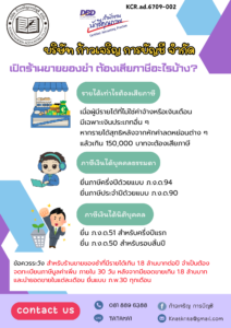 รายได้เท่าไรต้องเสียภาษี - เมื่อผู้มีรายได้ที่ไม่ใช่ค่าจ้างหรือเงินเดือน มีเฉพาะเงินประเภทอื่น ๆ หากรายได้สุทธิหลังจากหักค่าลดหย่อนต่าง ๆ แล้วเกิน 150,000 บาทจะต้องเสียภาษี ภาษีเงินได้บุคคลธรรมดา - ยื่นภาษีครึ่งปีด้วยแบบ ภ.ง.ด.94 - ยื่นภาษีประจำปีด้วยแบบ ภ.ง.ด.90 ภาษีเงินได้นิติบุคคล - ยื่น ภ.ง.ด.51 สำหรับครึ่งปีแรก - ยื่น ภ.ง.ด.50 สำหรับรอบสิ้นปี ข้อควรระวัง สำหรับร้านขายของชำที่มีรายได้เกิน 1.8 ล้านบาทต่อปี จำเป็นต้อง จดทะเบียนภาษีมูลค่าเพิ่ม ภายใน 30 วัน หลังจากมียอดขายเกิน 1.8 ล้านบาท และนำยอดขายในแต่ละเดือน ยื่นแบบ ภ.พ.30 ทุกเดือน