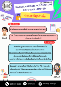 Q&A ภาษีมูลค่าเพิ่ม