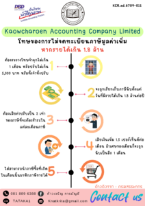 โทษของการไม่จดทะเบียนภาษีมูลค่าเพิ่ม หากรายได้เกิน 1.8 ล้าน