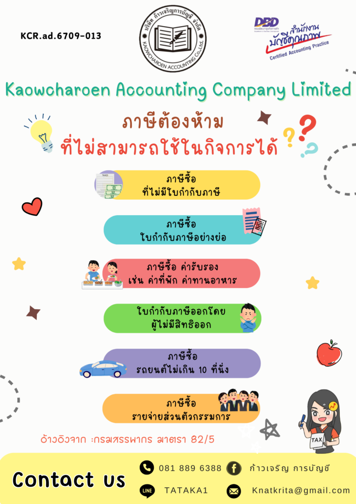 ภาษีต้องห้าม ที่ไม่สามารถใช้ในกิจการได้