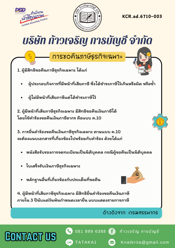 การขอคืนภาษีธุรกิจเฉพาะ