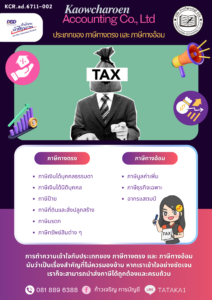 ประเภทของ ภาษีทางตรง และ ภาษีทางอ้อม