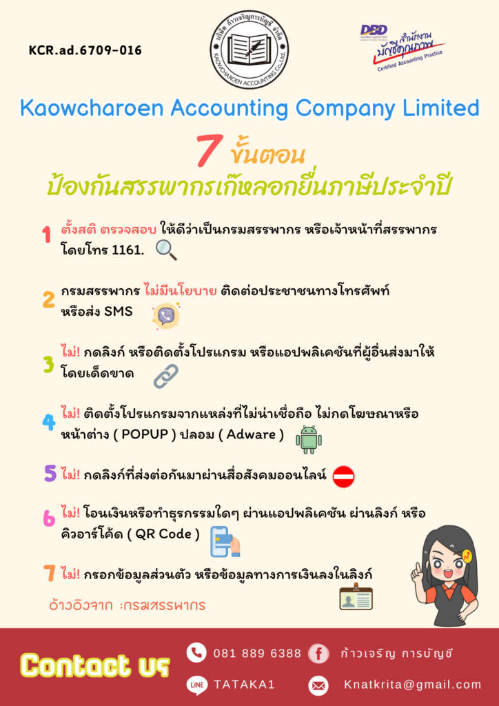 7 ขั้นตอน ป้องกันสรรพากรเก๊หลอกยื่นภาษีประจำปี