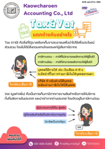 Tax&Vat แตกต่างกันอย่างไร ?