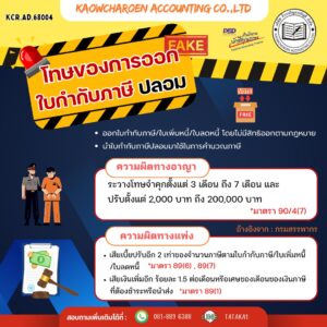 โทษของการออกใบกำกับภาษี ปลอม