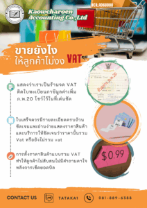 ขายยังไงให้ไม่งง VAT.