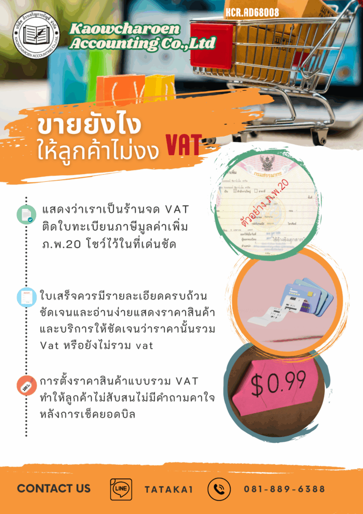 ขายยังไงให้ไม่งง VAT.