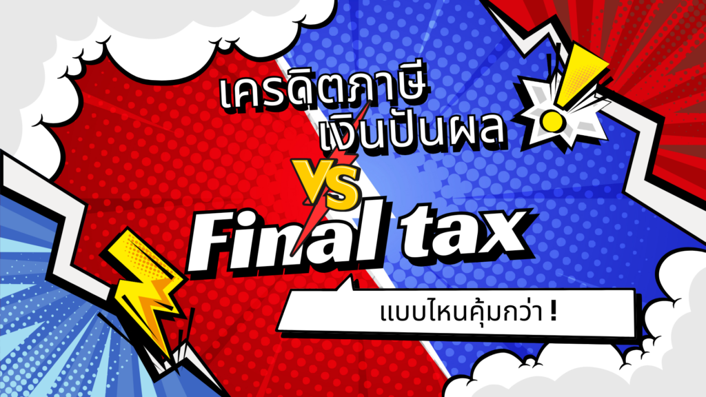 เครดิตภาษีเงินปันผลกับ Final tax แบบไหนดีกว่ากัน